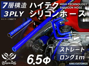 耐熱 シリコンホース ストレート ロング 同径 内径Φ6.5mm 長さ1000mm 長さ1m 青色 ロゴマーク無し レース 汎用品