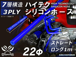 耐熱 シリコンホース ストレート ロング 同径 内径Φ22mm 長さ1000mm 長さ1m 青色 ロゴマーク無し レース 汎用品