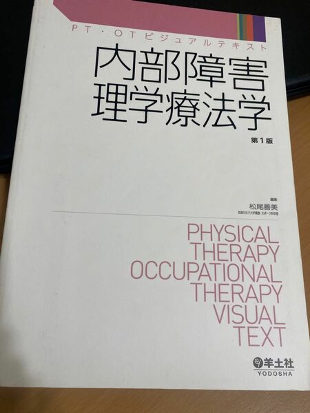 内部障害理学療法学 （ＰＴ・ＯＴビジュアルテキスト） 松尾善美／編集