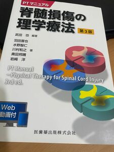 脊髄損傷の理学療法 （ＰＴマニュアル） （第３版） 武田功／編著　羽田晋也／〔ほか〕著