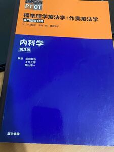 標準理学療法学・作業療法学　専門基礎分野　内科学　ＰＴ　ＯＴ （ＳＴＡＮＤＡＲＤ　ＴＥＸＴＢＯＯＫ） （第３版）