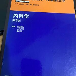 標準理学療法学・作業療法学　専門基礎分野　内科学　ＰＴ　ＯＴ （ＳＴＡＮＤＡＲＤ　ＴＥＸＴＢＯＯＫ） （第３版）