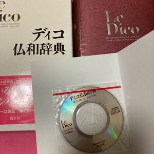 「CD付き」ディコ仏和辞典　宮原信　2003年発行　白水社　定価3800円