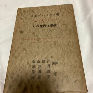 「初版/昭和２４年/希少」フランツ・リスト　ショパン　その生涯と芸術　宇野書店 レトロ