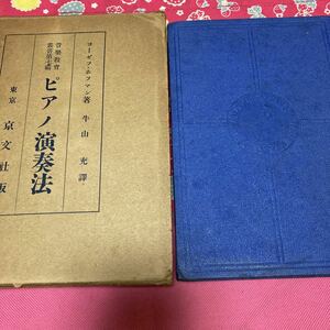 「初版/昭和4年」音楽教育叢書 第7編　ピアノ演奏法　ヨーゼフ・ホフマン　　牛山充譯　京文社　戦前