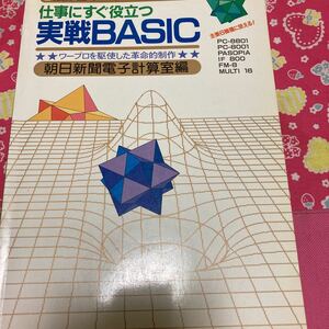 仕事にすぐ役立つ実戦BASIC 朝日新聞電子計算室　ワープロを駆使した革命的制作　昭和57年初版