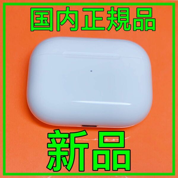 新品　AirPods Pro 第一世代　充電ケース　充電器　Apple純正品　エアーポッズプロ