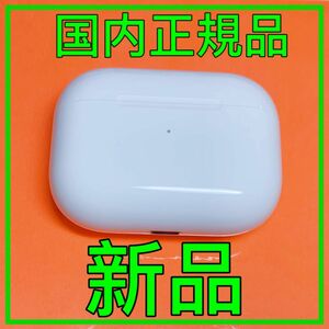 AirPods Pro 第一世代　充電ケース　充電器　エアーポッズプロ　Apple純正品　新品