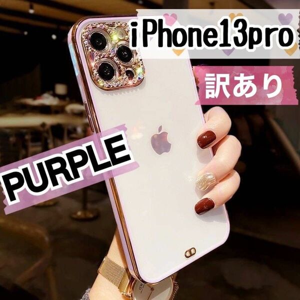 〈パープル〉iphone13pro キラキラストーンサイドカラースマホカバー