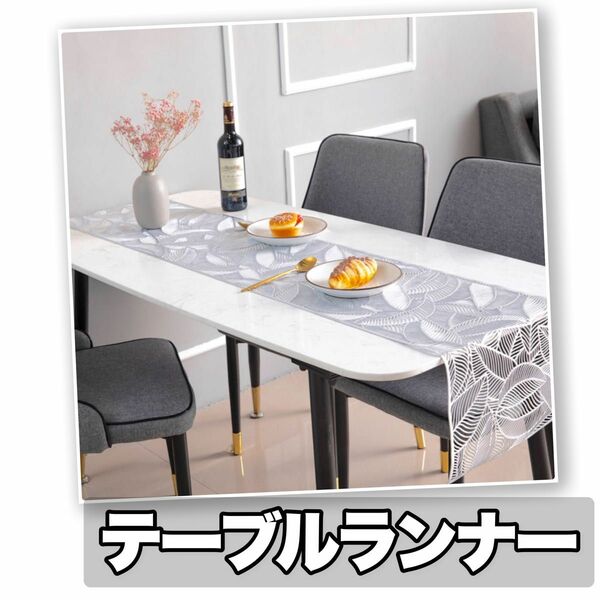 テーブルランナー・おしゃれ・北欧・人気・撥水・キラキラ・高級・ランチョンマット