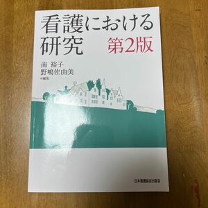 看護における研究 （第２版） 南裕子／編集　野嶋佐由美／編集