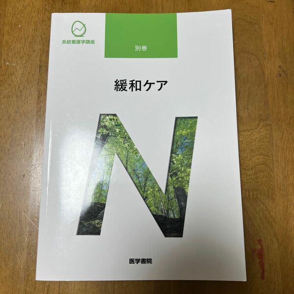 系統看護学講座 別巻 〔7〕