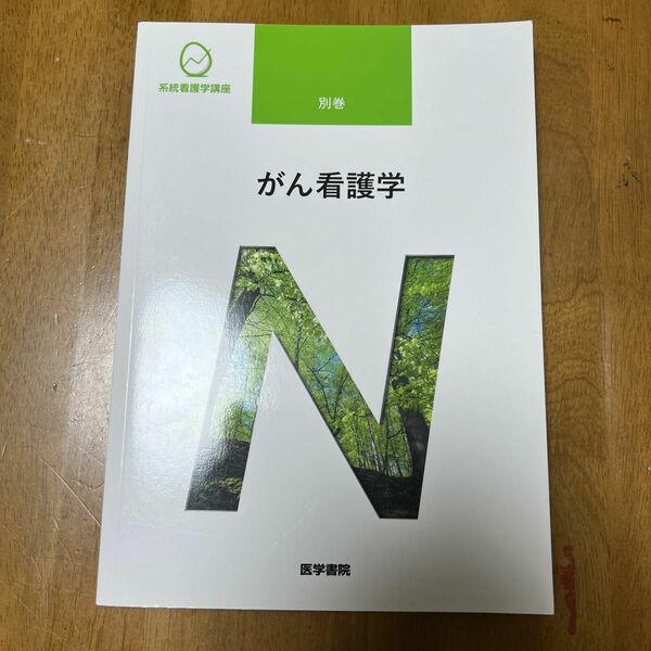 がん看護学 第２版 系統看護学講座別巻／小松浩子 (著者)