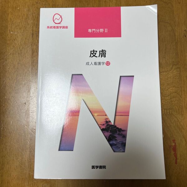 皮膚 第14版 成人看護学 12 系統看護学講座 専門分野II/メディカル