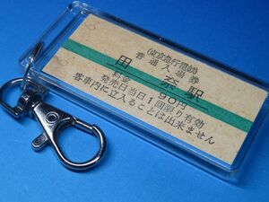 N3038／田奈駅／東京急行電鉄（東急）／未使用券／平成6年11月6日／本物のB型硬券（入場券）キーホルダー／23501