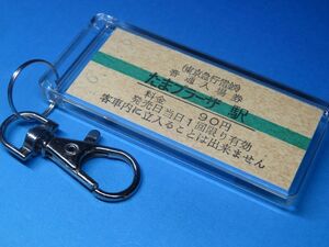 N3038／たまプラーザ駅／東京急行電鉄（東急）／未使用券／平成6年11月6日／本物のB型硬券（入場券）キーホルダー／23501