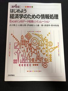 はじめよう経済学のための情報処理　Ｅｘｃｅｌによるデータ処理とシミュレーション （第４版）