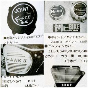 当時物 80年代 ⑩ Z400FX XJ400 750RS GSX750E CB750F CBX400F CB400F Z2 RZ250 CB750 VT250 ヨシムラ 当時 絶版 RPM キジマ セレクトの画像2