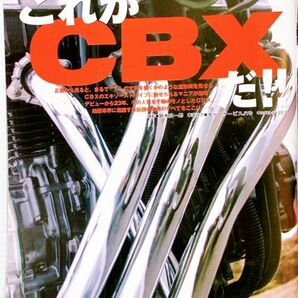 当時物 80年代 ⑧ CBX400F 大特集 これがCBXだ!! CBX550F 2型 CBX BEET RPM キジマ セレクト ルーニー デイトナ ヒロセ コミネの画像1