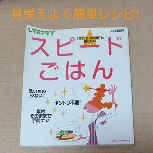 スピードごはん 「包丁」 も 「まな板」 も使わない レタスクラブＭＯＯＫ／角川グループパブリッシング