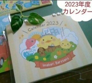 ■入手困難■新品・未使用■バリィさん卓上カレンダー2023年　■送料無料　匿名配送