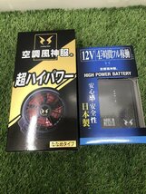 【未使用品】SUN-S 空調風神服用リチウムイオンバッテリーセット RD9290J +ハイパワーファンセット RD9110H　〇〇　ITVV6HENI53K_画像1