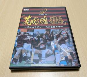 【DVD】荒ぶる魂　復活　～早稲田ラクビー　再び最強の時～