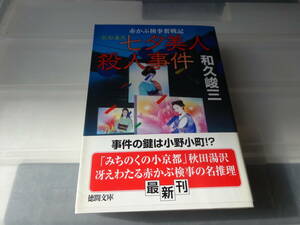 秋田湯沢　七夕美人殺人事件　和久峻三　文庫本2－①