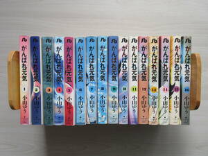 【がんばれ元気】 文庫 全16巻 全巻 完結セット 小山ゆう