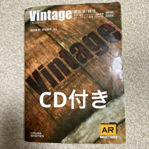 vintage ヴィンテージ　英文法　語法　問題集