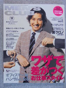 雑誌　２００７年１２月　「MEN'S　CLUB　５６３号」　古本良品