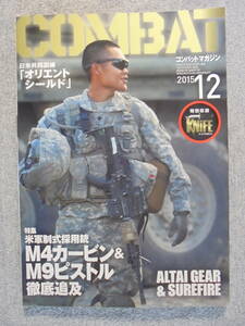 雑誌　月刊コンバット・マガジン誌　「2015年12月　NO.477号」　中古良品