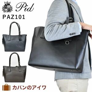 サファリ掲載商品 【PID】　高機能撥水レザートートバッグ　PAZ 101 チョコ