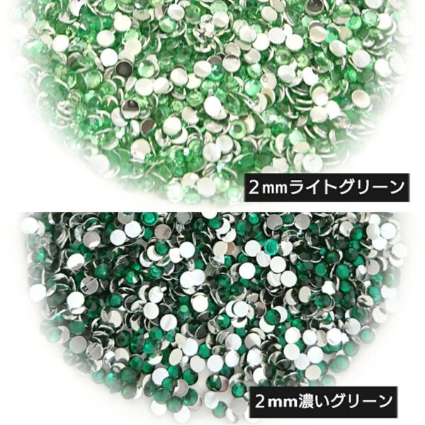 高分子ストーン 2mm(ライトグリーン・濃いグリーン)デコパーツ ネイル★匿名配送