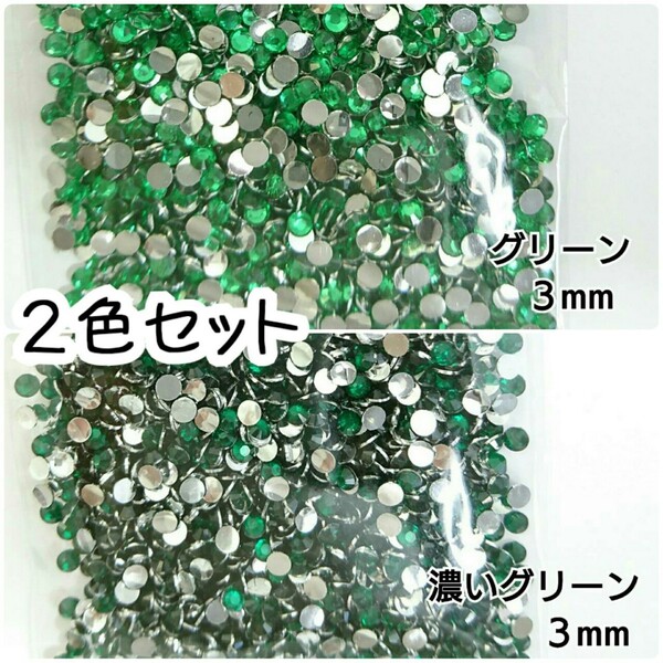 高分子ストーン 3mm(グリーン・濃いグリーン)デコパーツ ネイル★匿名配送