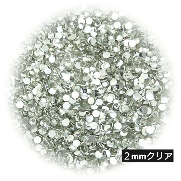 高分子ストーン 2mm(クリア)約2000粒/デコパーツ ネイル★匿名配送