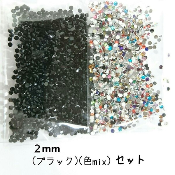高分子ストーン 2mm(ブラック・色mix)デコパーツ ネイル★匿名配送