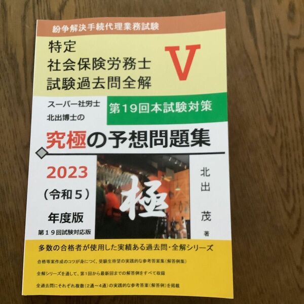 特定社会保険労務士試験の過去問題集　　特定社労士過去問