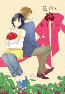 たまこまーけっと同人誌「花束をあなたへ」〈大路もち蔵×大路(北白川)たまこ〉