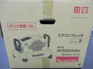 大人気 マキタ(Makita) エアコンプレッサ（青） AC500XGH 未開封 箱入り コンプレッサー タンク容量16L 未使用品