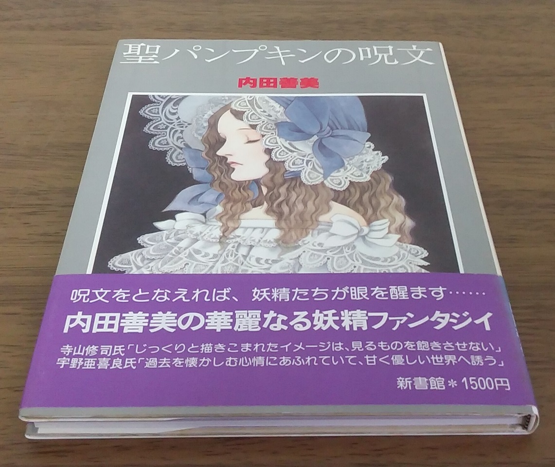 ヤフオク! -「聖パンプキンの呪文」(本、雑誌) の落札相場・落札価格