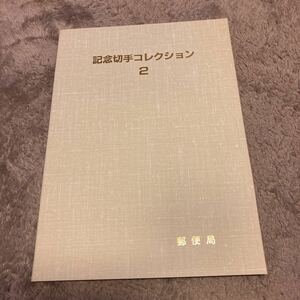 記念切手コレクション2 郵政局発行　14枚セット