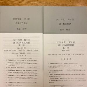 鉄緑会　2022年度　第1回 高1校内模試（2022年8月実施）　英語・数学　　最新