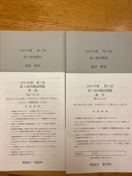 鉄緑会　2022年度　第1回 高1校内模試（2022年8月実施）　英語・数学　　最新