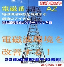 5Ｇ電磁波ノイズ汚染防御グッズ 過敏症対策 有害電磁波中和「電磁番AZ」３点セット・送料無料_画像9