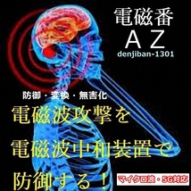 電磁波対策アイテム おすすめ テレワークストレス防止グッズ「電磁番AZ」5点セット 送料無料 _画像8