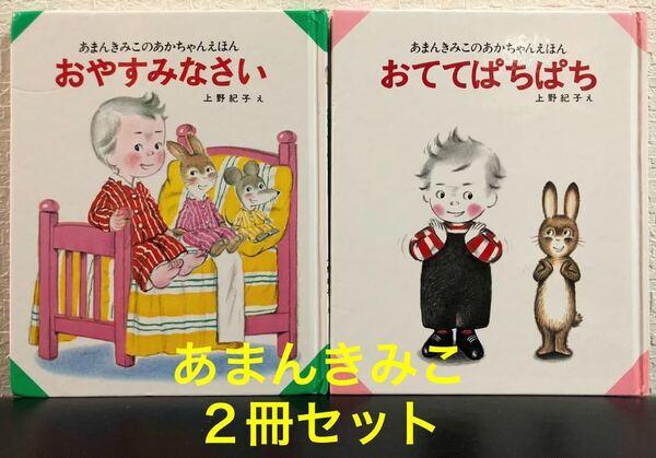 ◆絶版・希少本◆あまんきみこのあかちゃんえほん　「おやすみなさい」「おててぱちぱち」２冊セット　あまんきみこ　上野紀子　ポプラ社