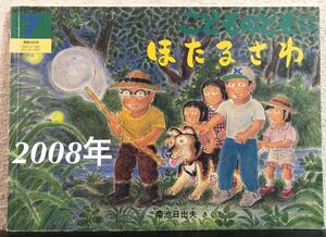 ◆当時物・希少本◆「ほたるざわ」菊池日出夫　こどものとも　年中向き　福音館　2008年　レトロ絵本