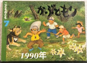 ◆当時物・希少本◆「かぶともり」菊池日出夫　こどものとも　福音館　1990年　レトロ絵本