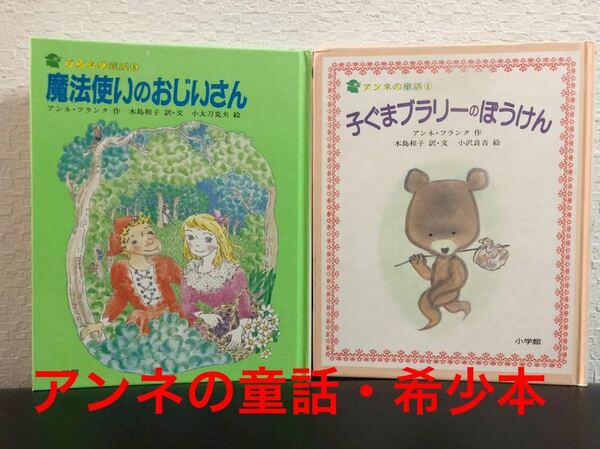 ◆当時物・初版本◆ アンネの童話　「魔法使いのおじいさん」「子ぐまブラリーのぼうけん」２冊セット　小学館　昭和58年